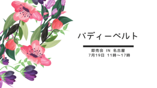 バディーベルト販売・取扱店