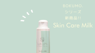 bokumo(ボクモ)スキンケアミルク乳液