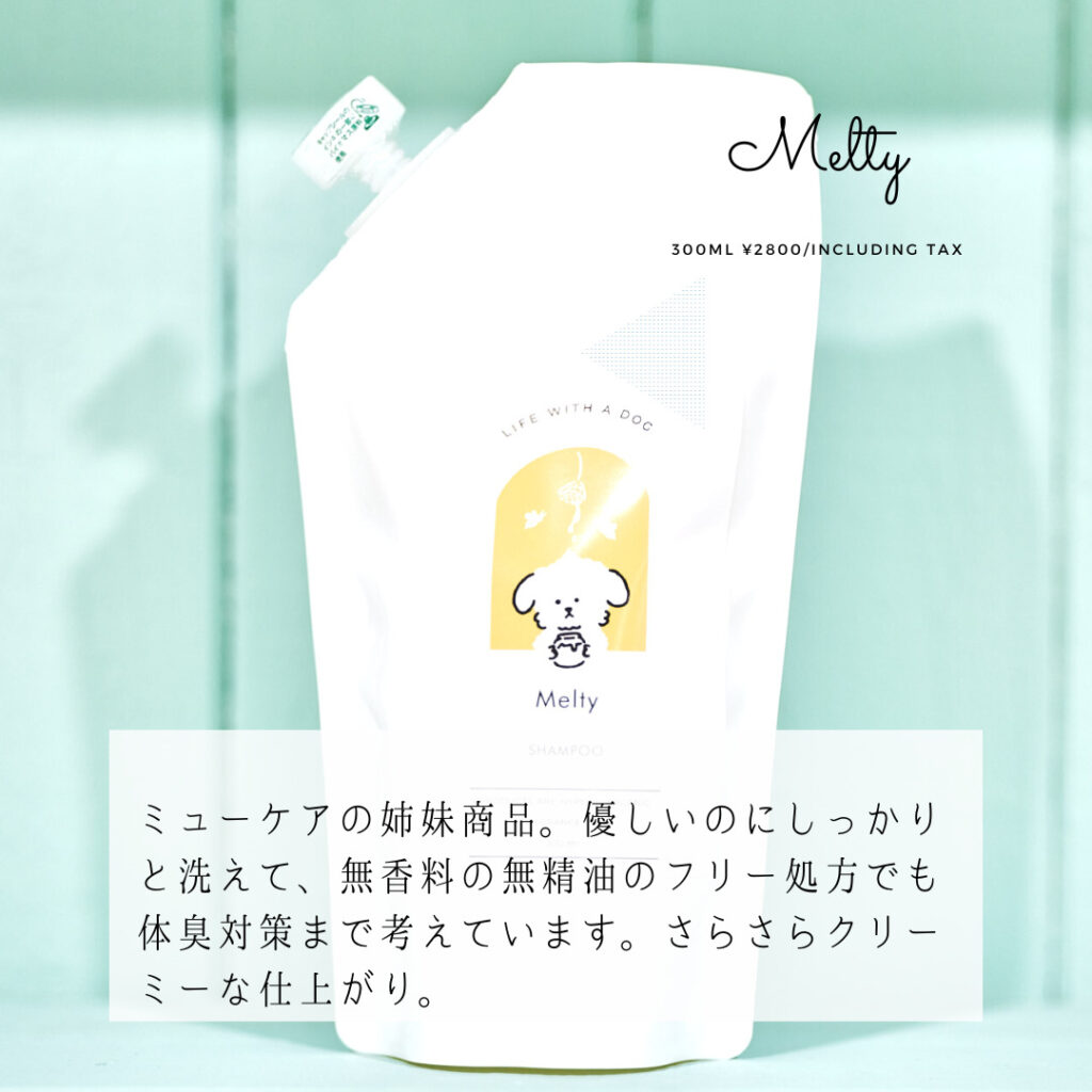 犬猫用メルティシャンプー