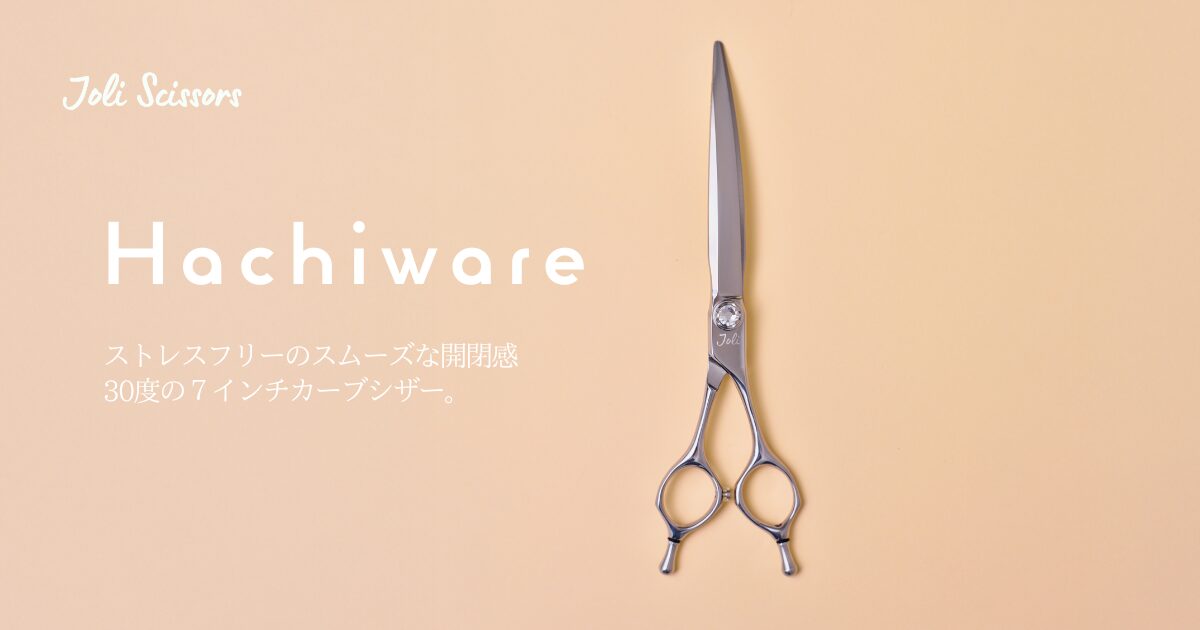 新商品！7インチコバルトカーブシザー「HACHIWARE」｜TRIMGRAPH